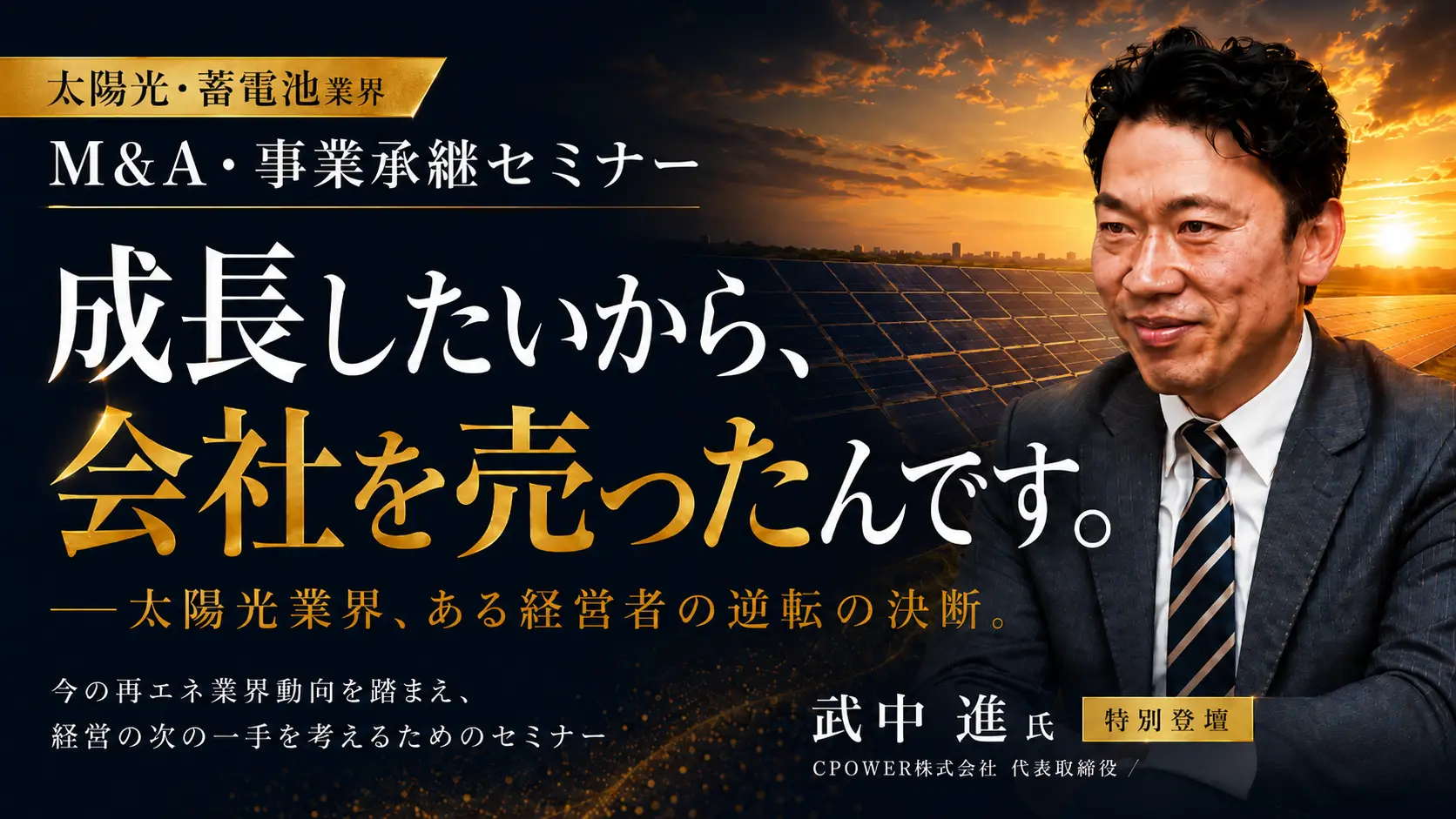 太陽光業界向け最新M&A時流セミナー