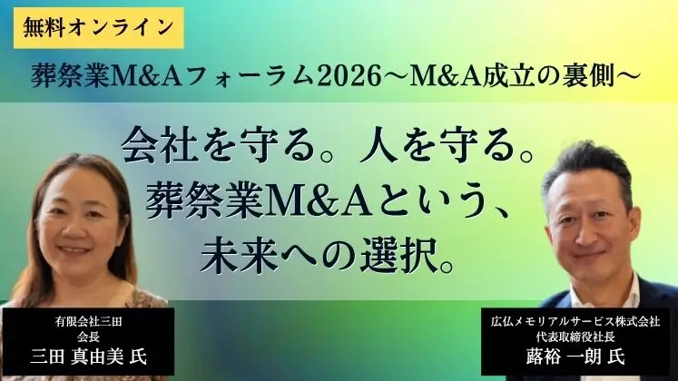 葬祭業M&Aフォーラム2026～M&A成立の裏側～