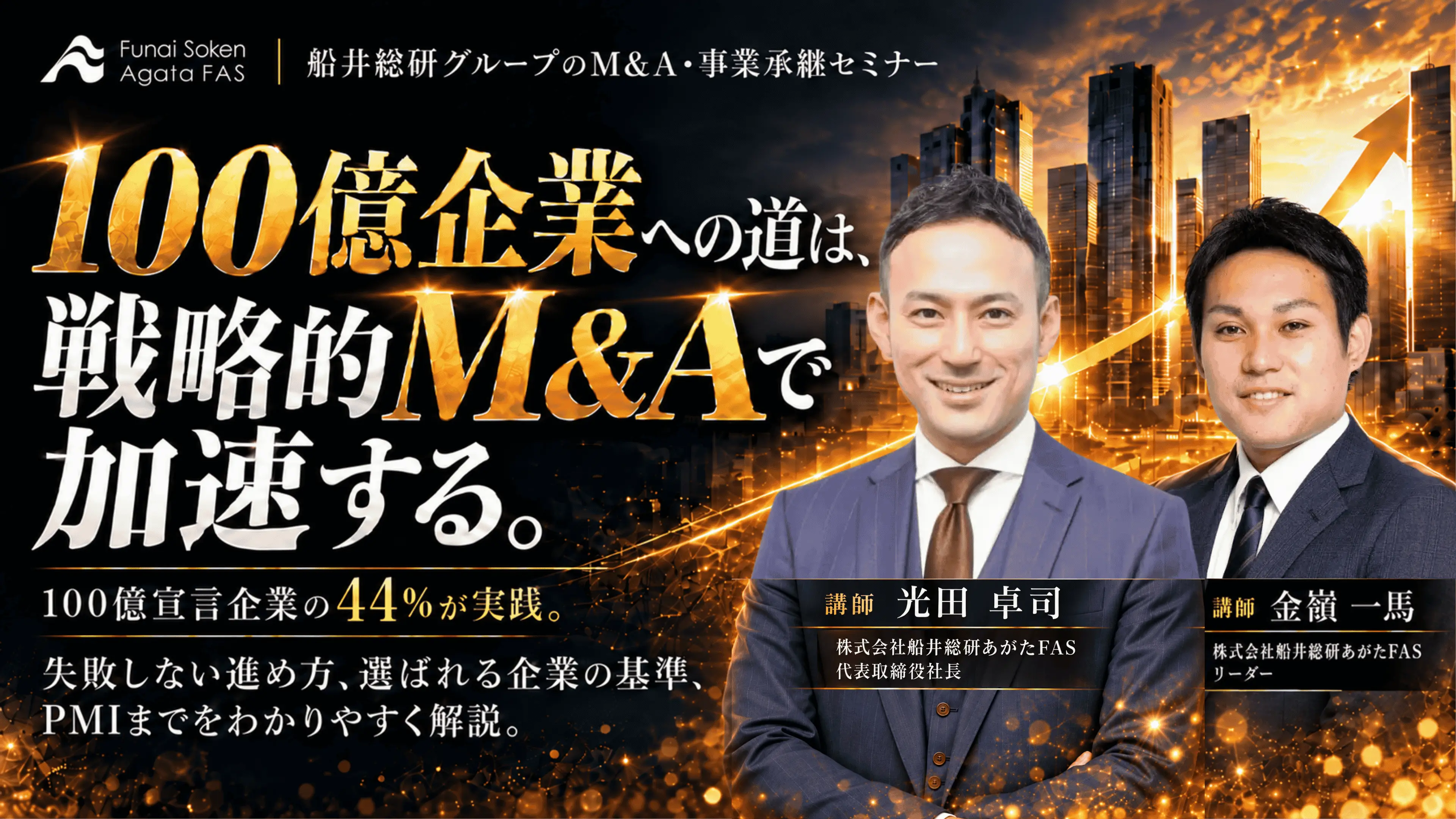 年商100億を実現するためのM＆A戦略セミナー