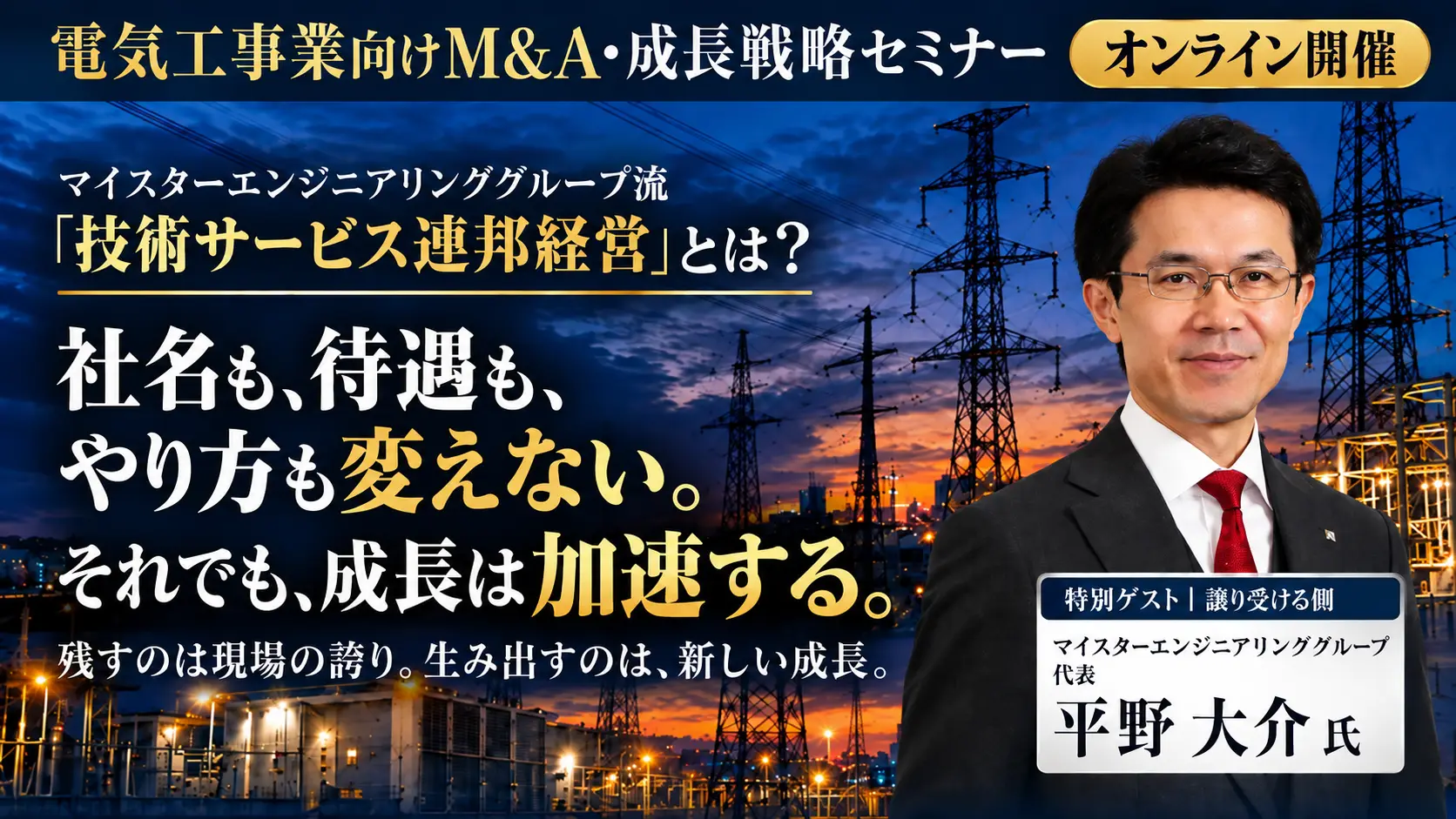 電気工事業向けM&A・成長戦略セミナー【オンライン開催】