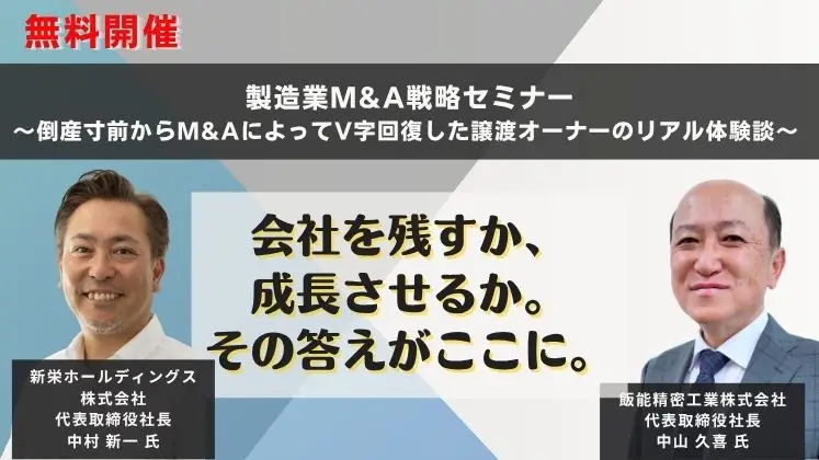 製造業M&A戦略セミナー　～倒産寸前からM&AによってV字回復した譲渡オーナーのリアル体験談～