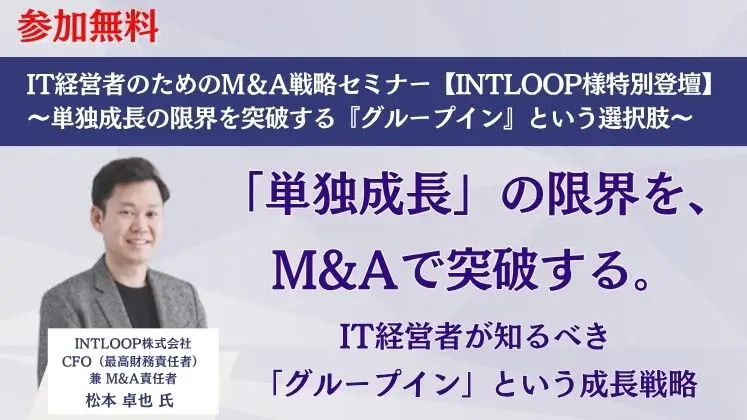 IT経営者のためのM＆A戦略セミナー【INTLOOP様特別登壇】～単独成長の限界を突破する『グループイン』という選択肢〜