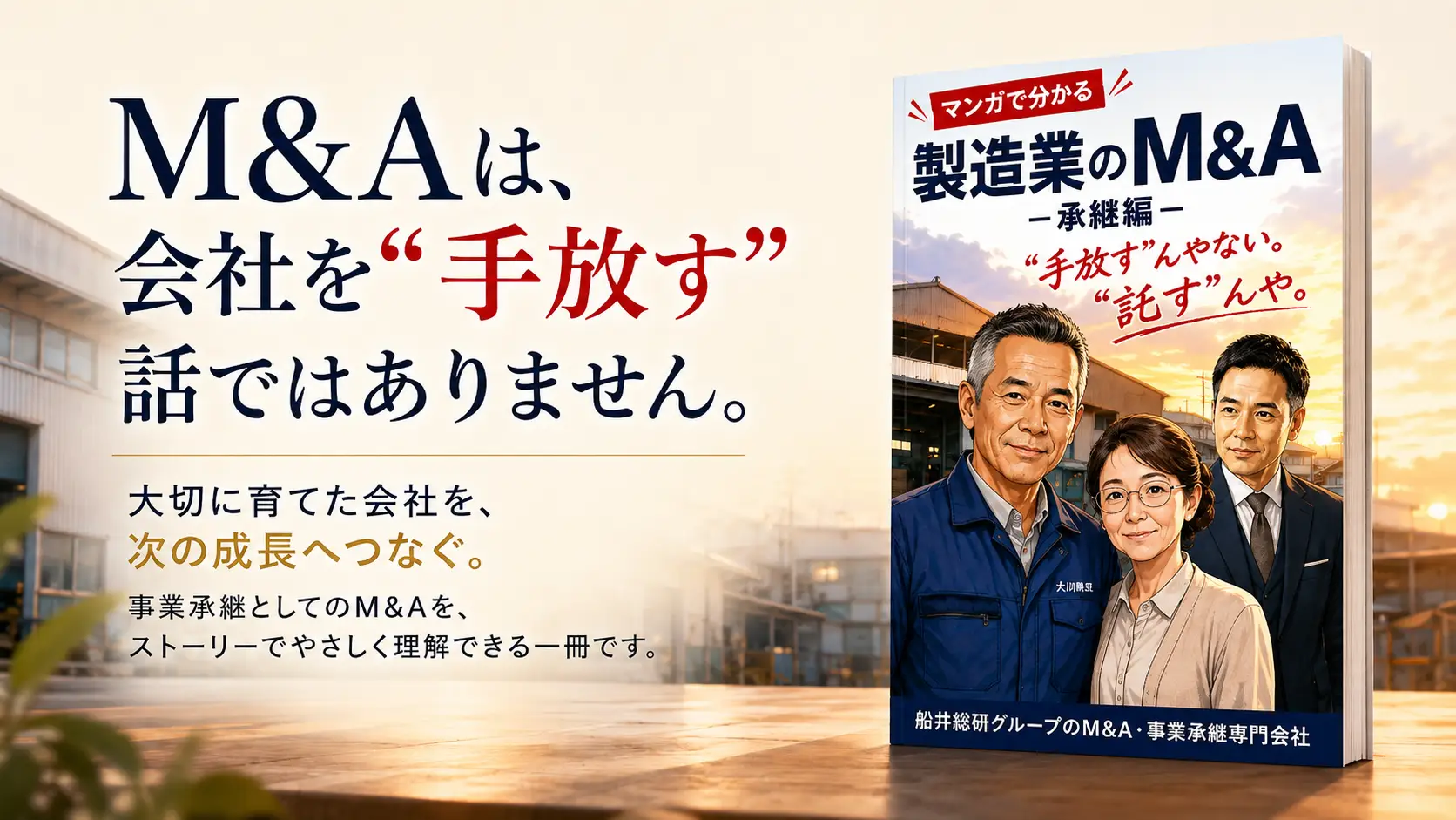 マンガで分かる製造業のM&A-承継編-