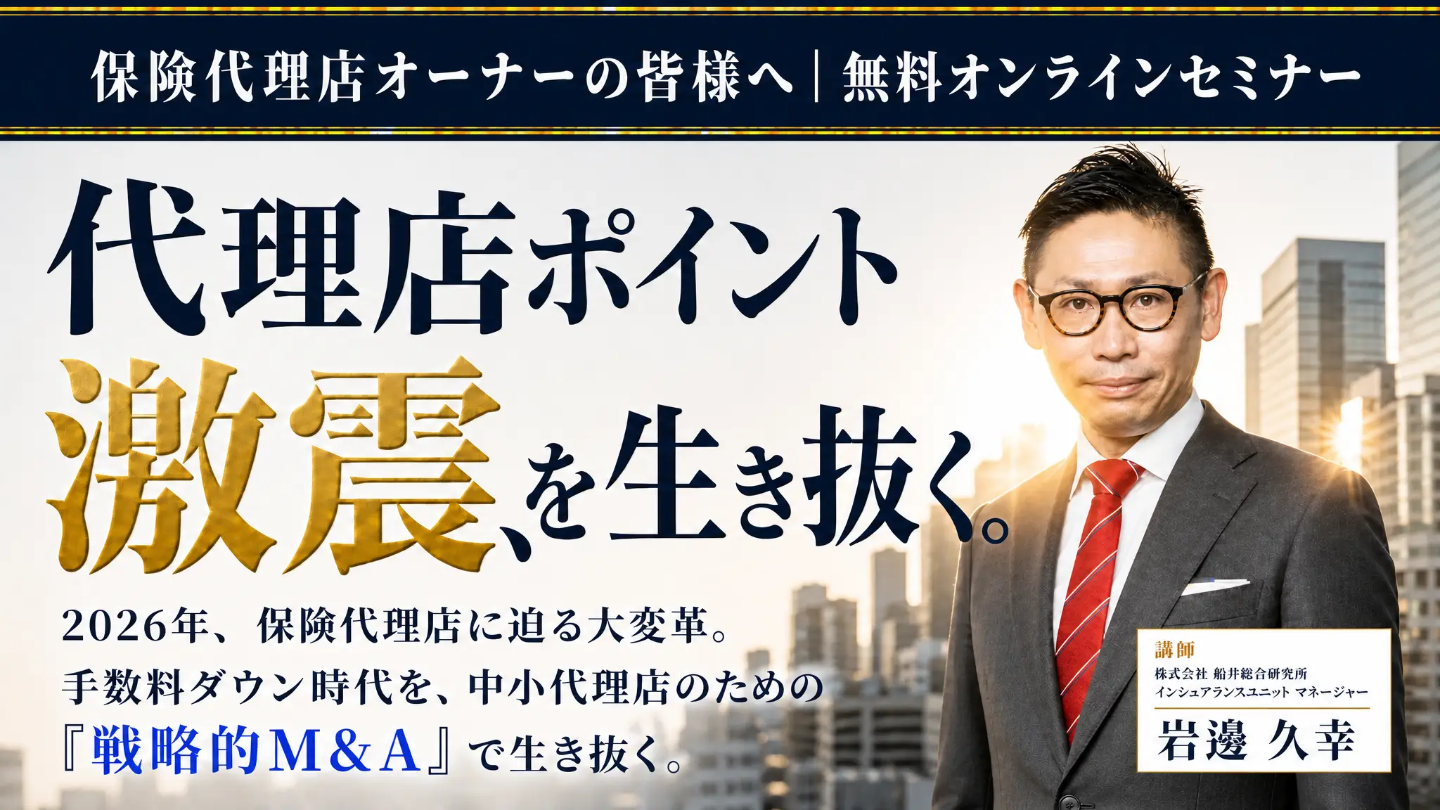 【2026年激震】代理店ポイント激変を生き抜く！中小保険代理店のための「戦略的M&A」完全最適解