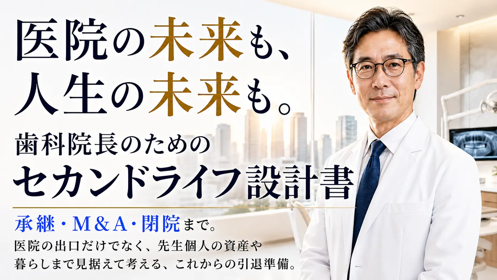 歯科院長のセカンドライフ設計書