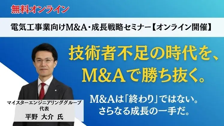 電気工事業向けM&A・成長戦略セミナー【オンライン開催】