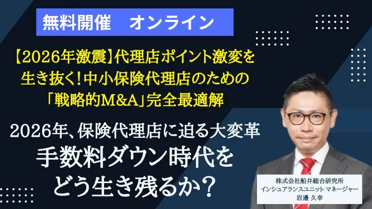 【2026年激震】代理店ポイント激変を生き抜く！中小保険代理店のための「戦略的M&A」完全最適解