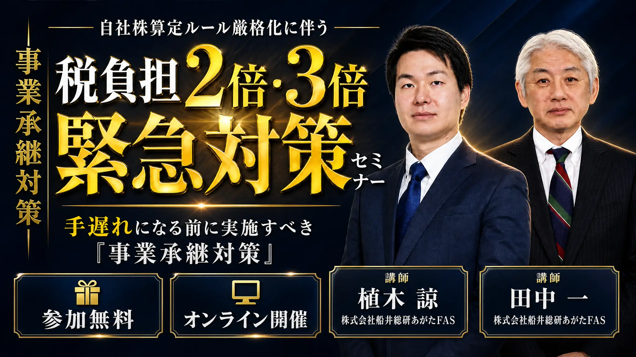 【緊急開催】税負担が2倍〜3倍に増加！？ 　 自社株算定ルールの厳格化で手遅れになる前に実施するべき事業承継対策セミナー