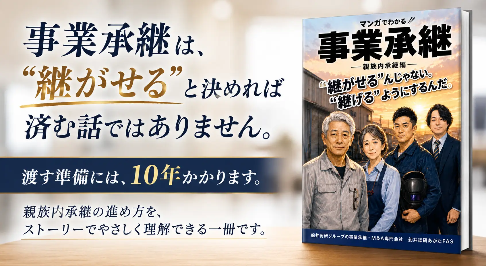 マンガでわかる事業承継-親族内承継編-