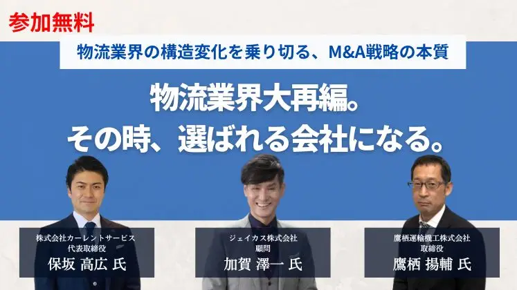 物流業界の構造変化を乗り切る、M&A戦略の本質