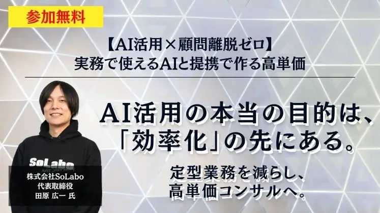 【AI活用×顧問離脱ゼロ】実務で使えるAIと提携で作る高単価