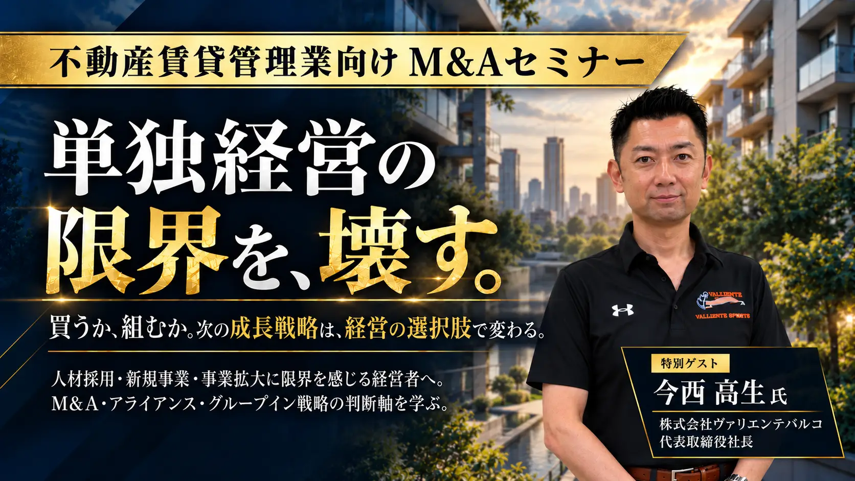 不動産賃貸管理業向けM&Aセミナー〜単独経営の限界を壊す経営の選択肢〜