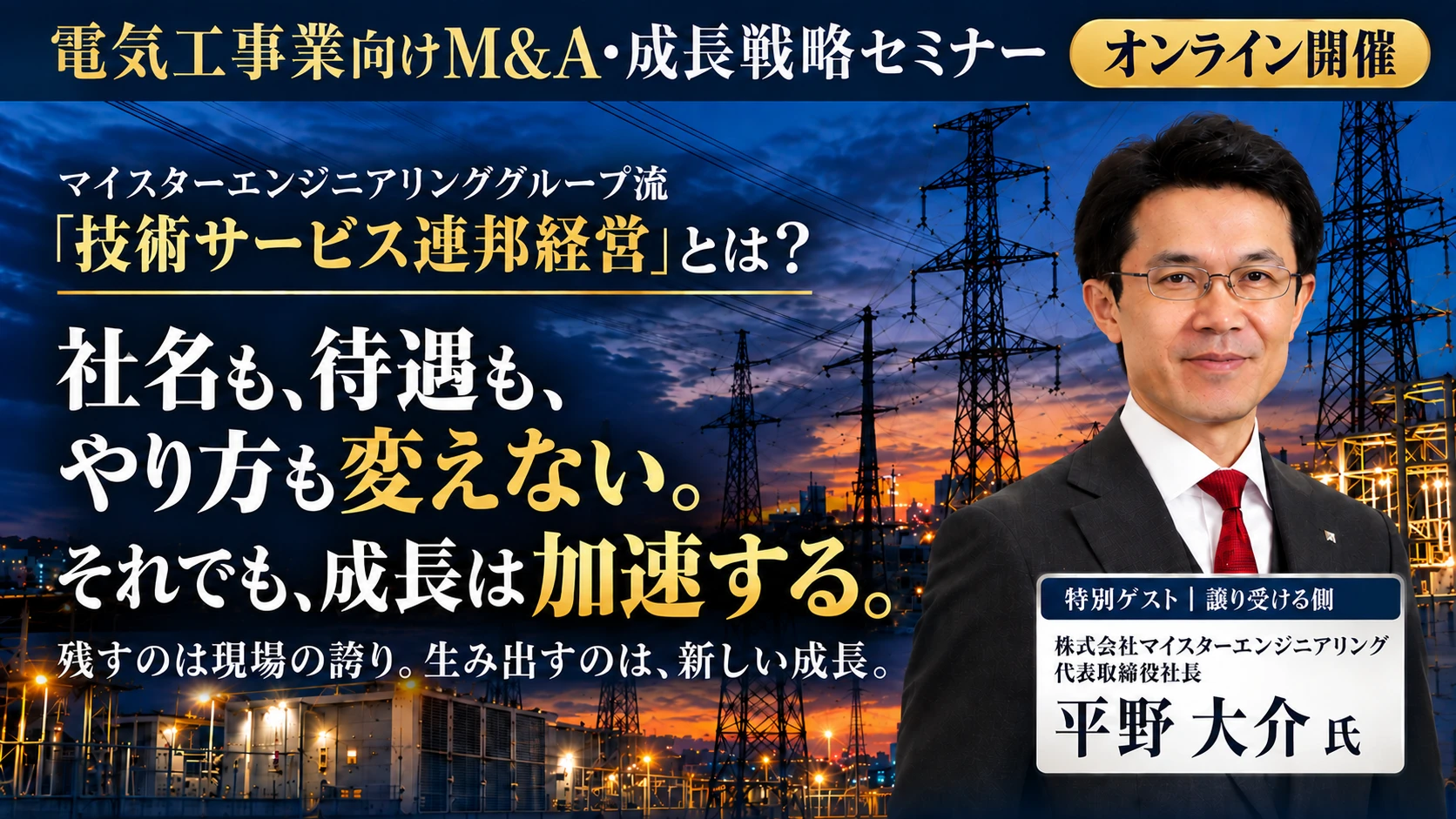 電気工事業向けM&A・成長戦略セミナー【オンライン開催】