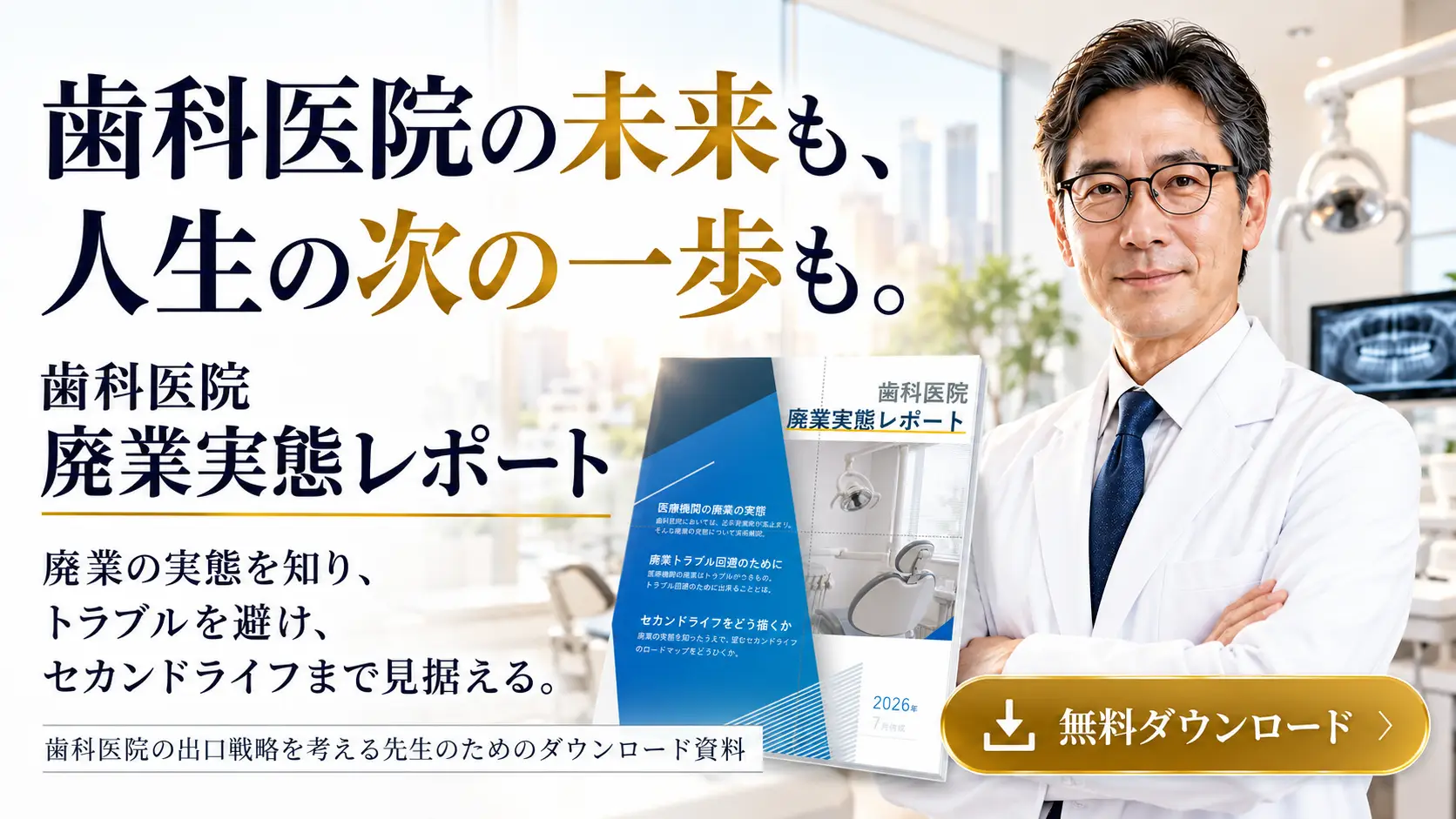 歯科医院廃業実態レポート
