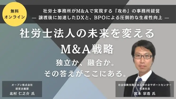 社労士事務所がM&Aで実現する『攻め』の事務所経営 — 譲渡後に加速したDXと、BPOによる圧倒的な生産性向上 —