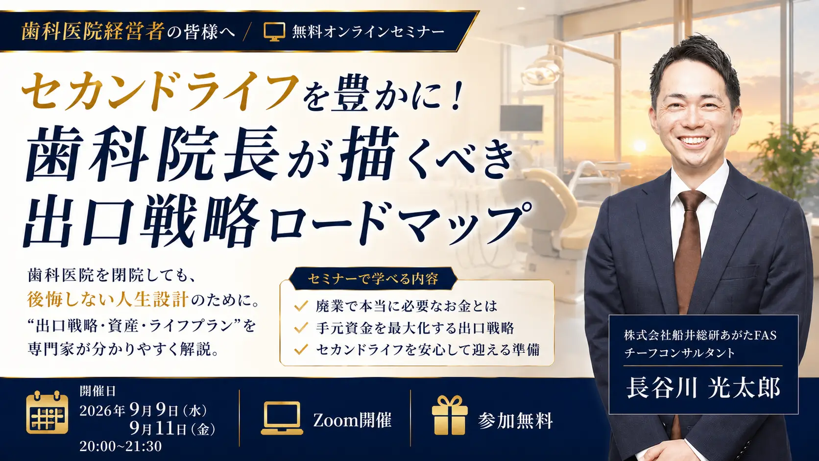 セカンドライフを豊かに！歯科院長が描くべき出口戦略ロードマップ