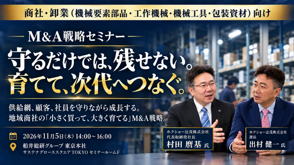 商社・卸業(機械要素部品・工作機械・機械工具・包装資材)向けM&A戦略セミナー