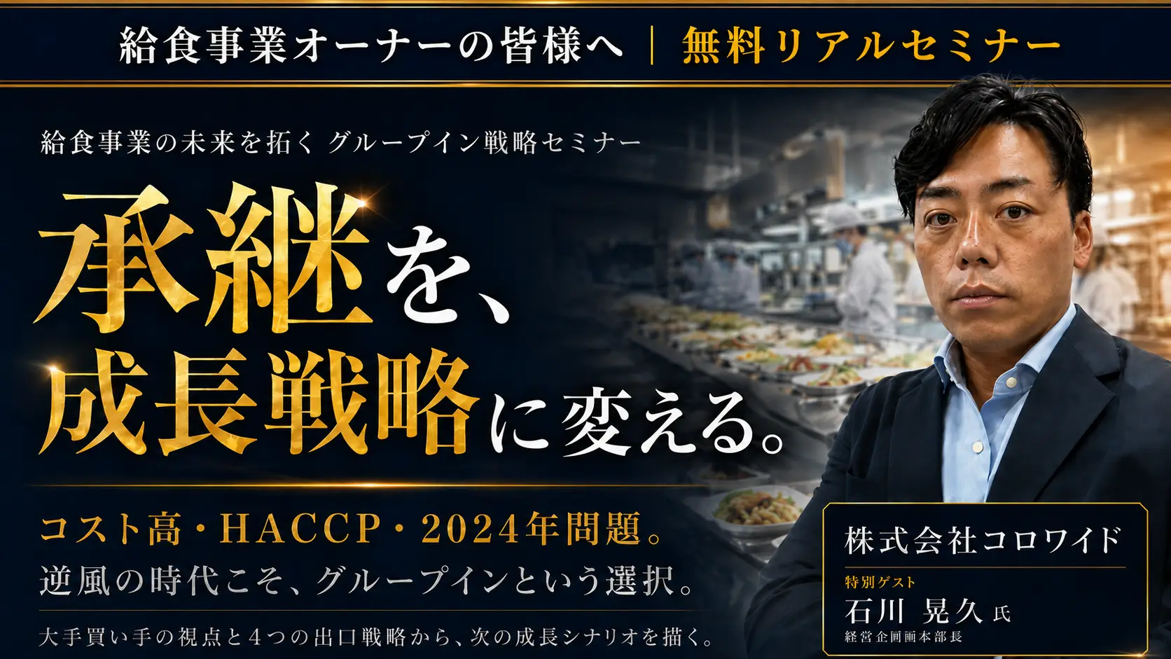 給食事業の未来を拓く「グループイン戦略」