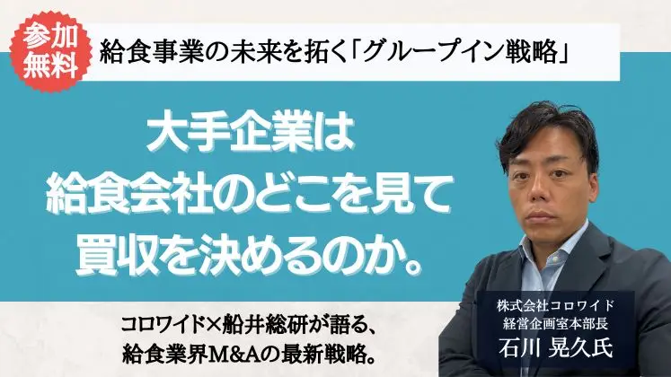 給食事業の未来を拓く「グループイン戦略」
