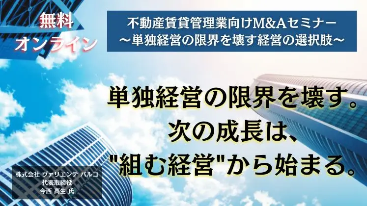 不動産賃貸管理業向けM&Aセミナー〜単独経営の限界を壊す経営の選択肢〜