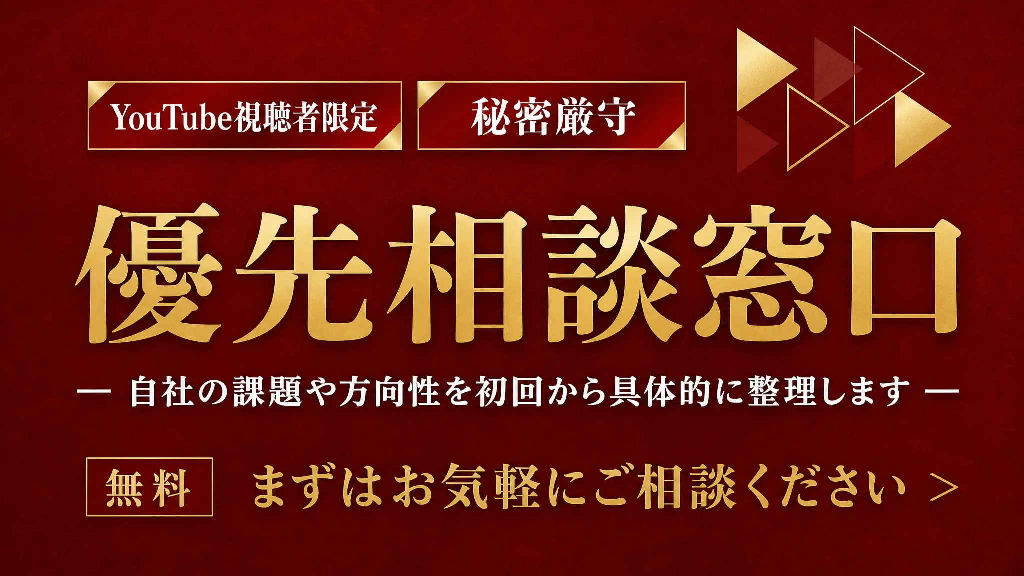 【YouTube視聴者限定】優先相談窓口