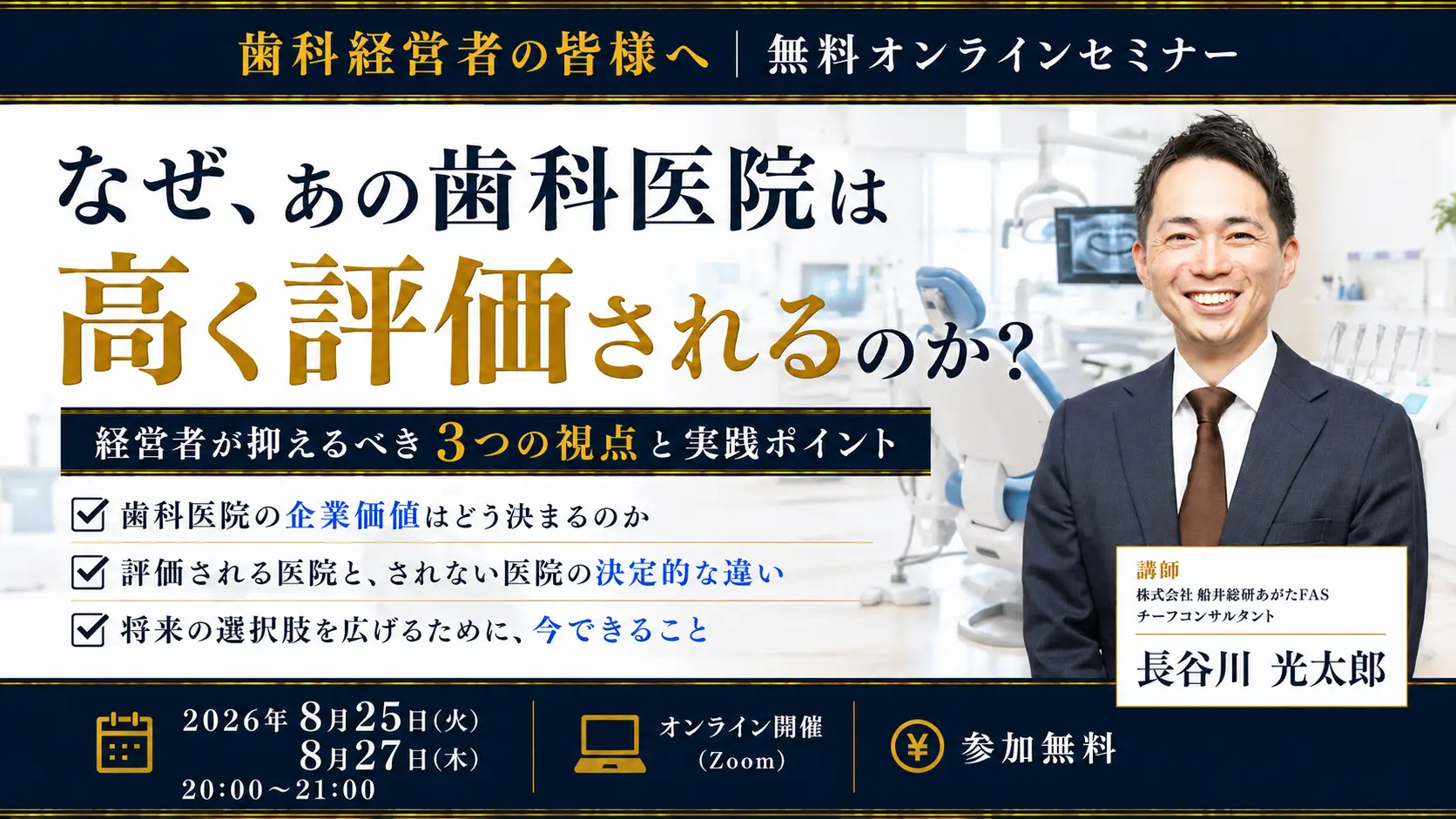 なぜあの医院は高く評価される？～歯科M&A強者の条件～