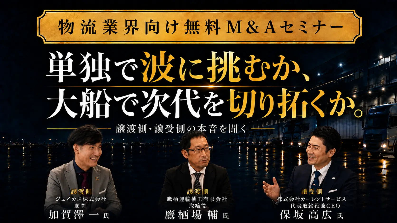 物流業界の構造変化を乗り切る、M&A戦略の本質