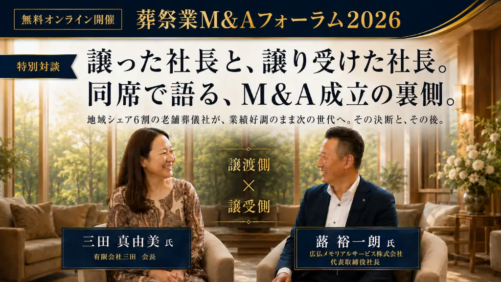 葬祭業M&Aフォーラム2026～M&A成立の裏側～