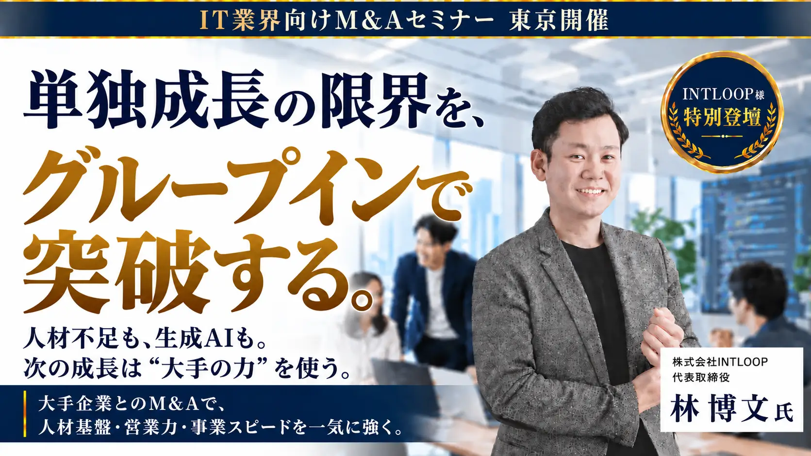 IT経営者のためのM＆A戦略セミナー【INTLOOP様特別登壇】～単独成長の限界を突破する『グループイン』という選択肢〜