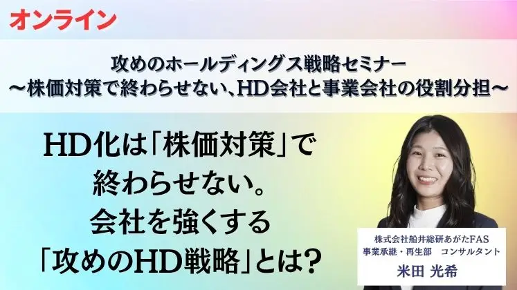 攻めのホールディングス戦略セミナー～株価対策で終わらせない、HD会社と事業会社の役割分担～