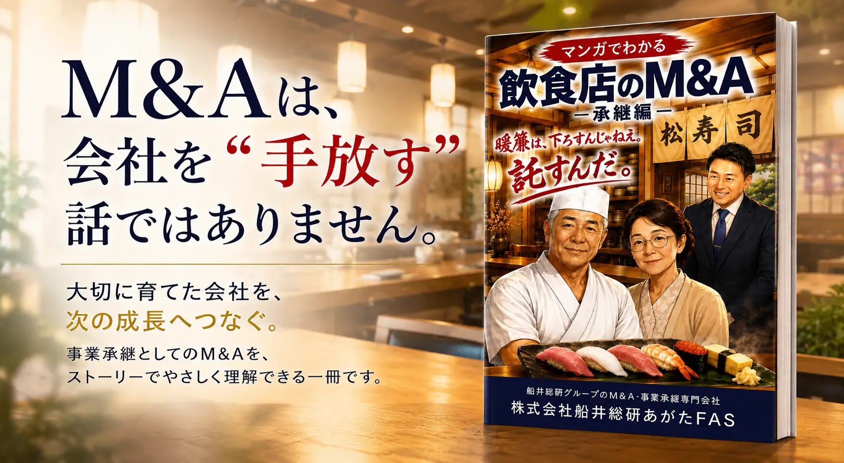 マンガで分かる飲食店のM&A-承継編-