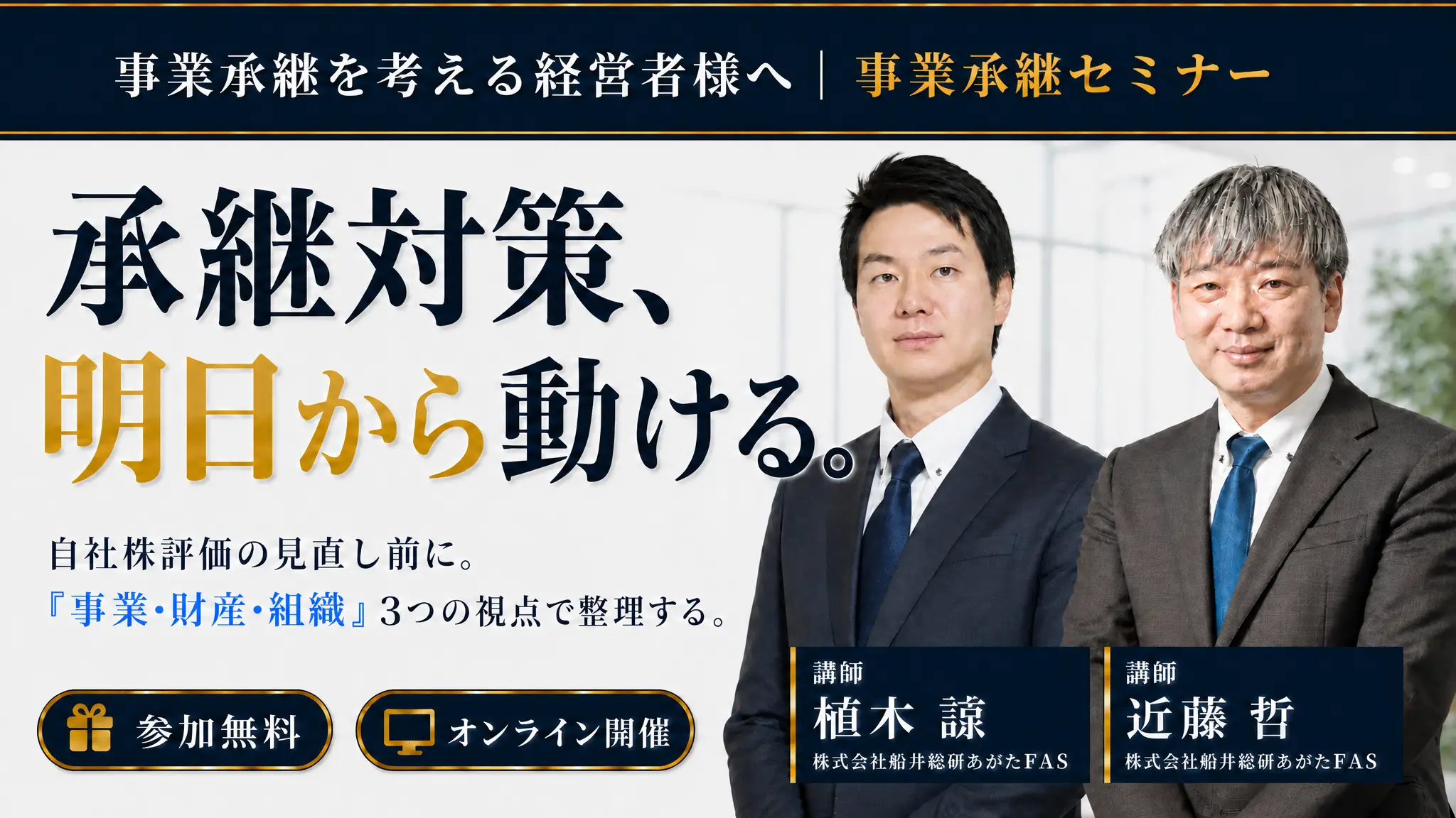 事業承継セミナー～手続きのゴールではなく「最大のスタート」にする方法～