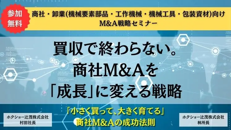 商社・卸業(機械要素部品・工作機械・機械工具・包装資材)向けM&A戦略セミナー