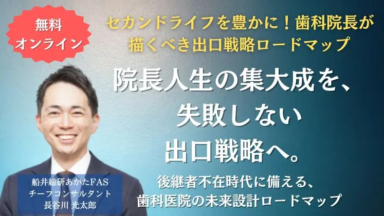 セカンドライフを豊かに！歯科院長が描くべき出口戦略ロードマップ