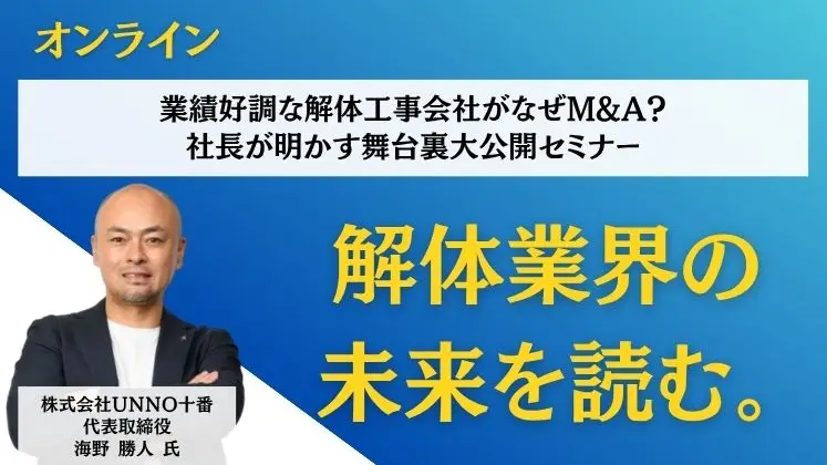 業績好調な解体工事会社がなぜM&A？社長が明かす舞台裏大公開セミナー
