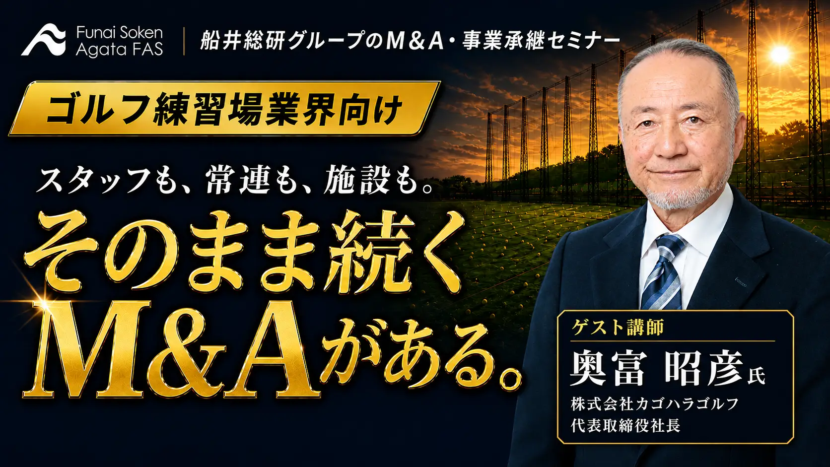 カゴハラゴルフ様がM&Aした施設をどのように業績を伸ばすか？の具体的手法を余すことなく公開【オンライン開催】