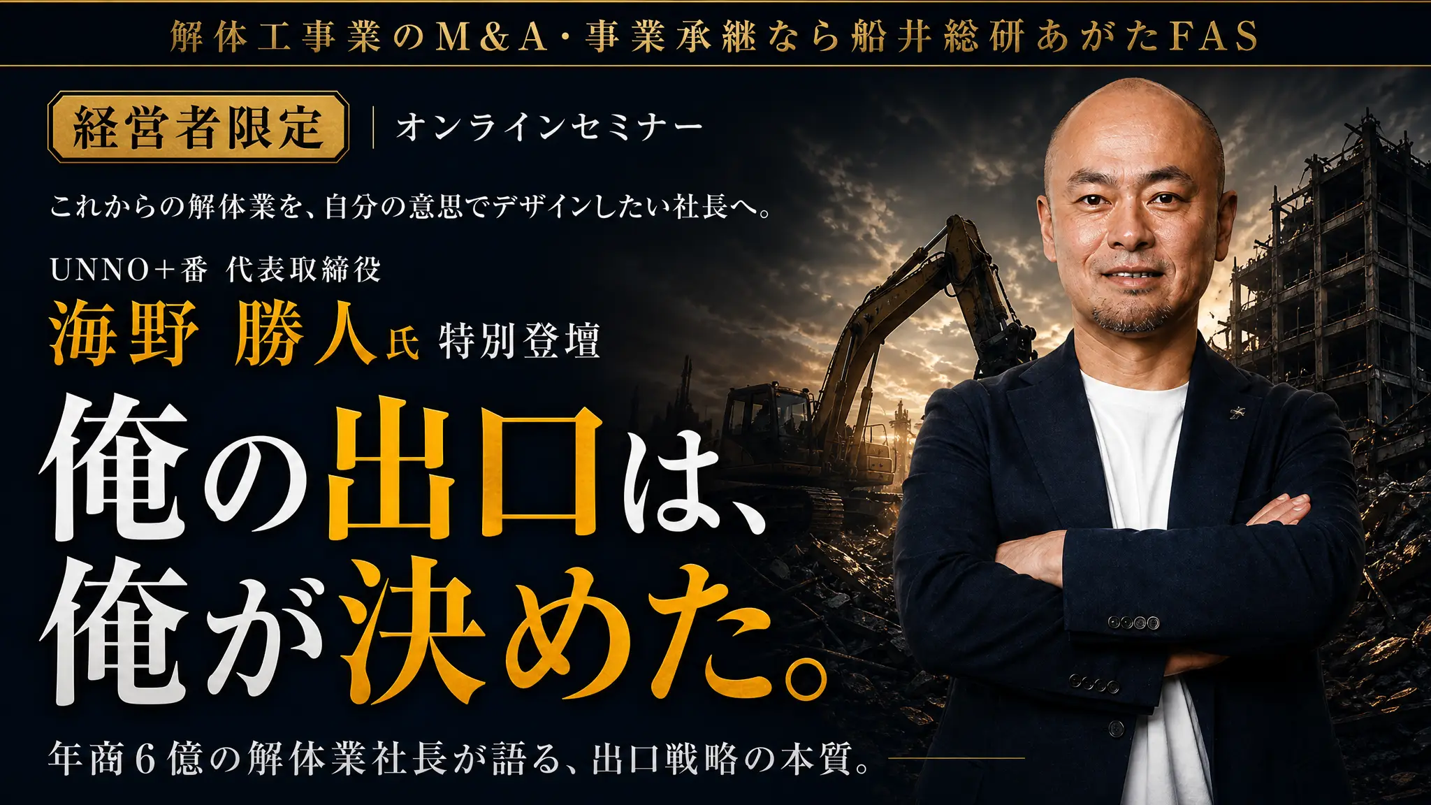 業績好調な解体工事会社がなぜM&A？社長が明かす舞台裏大公開セミナー