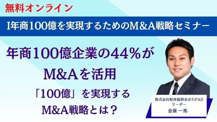 年商100億を実現するためのM＆A戦略セミナー