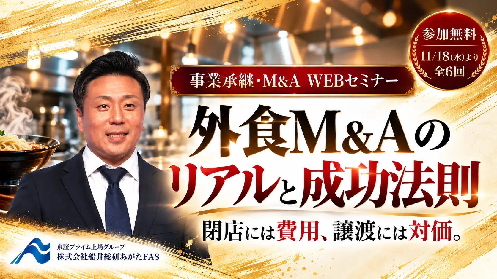 【ラーメン】『M&A戦略の最前線』～売り時を逃すな！～