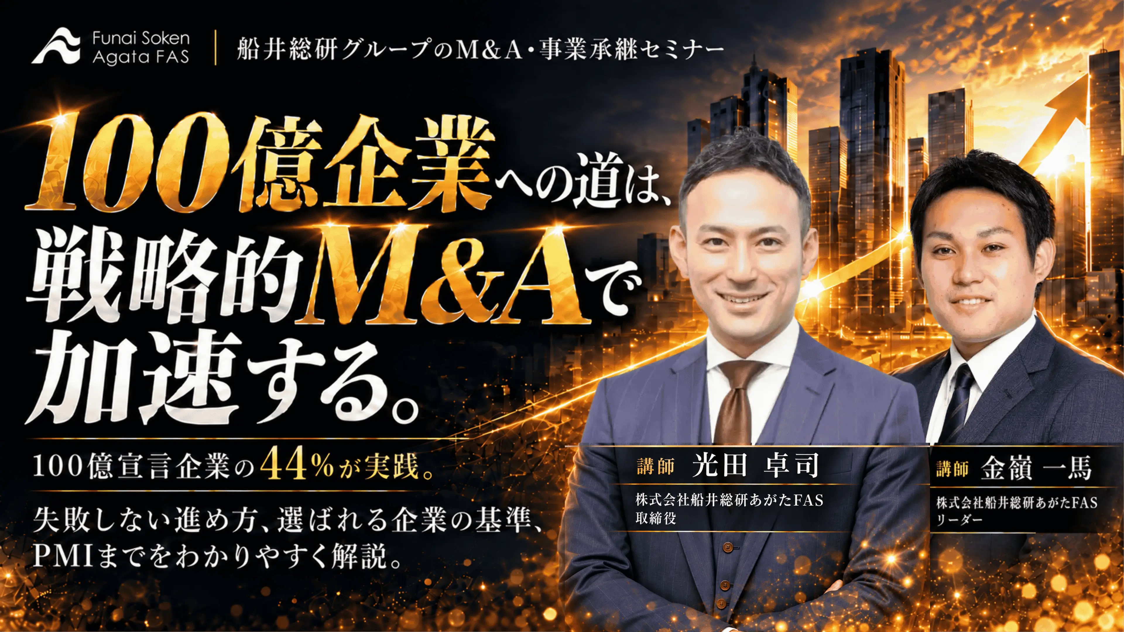 年商100億を実現するためのM＆A戦略セミナー