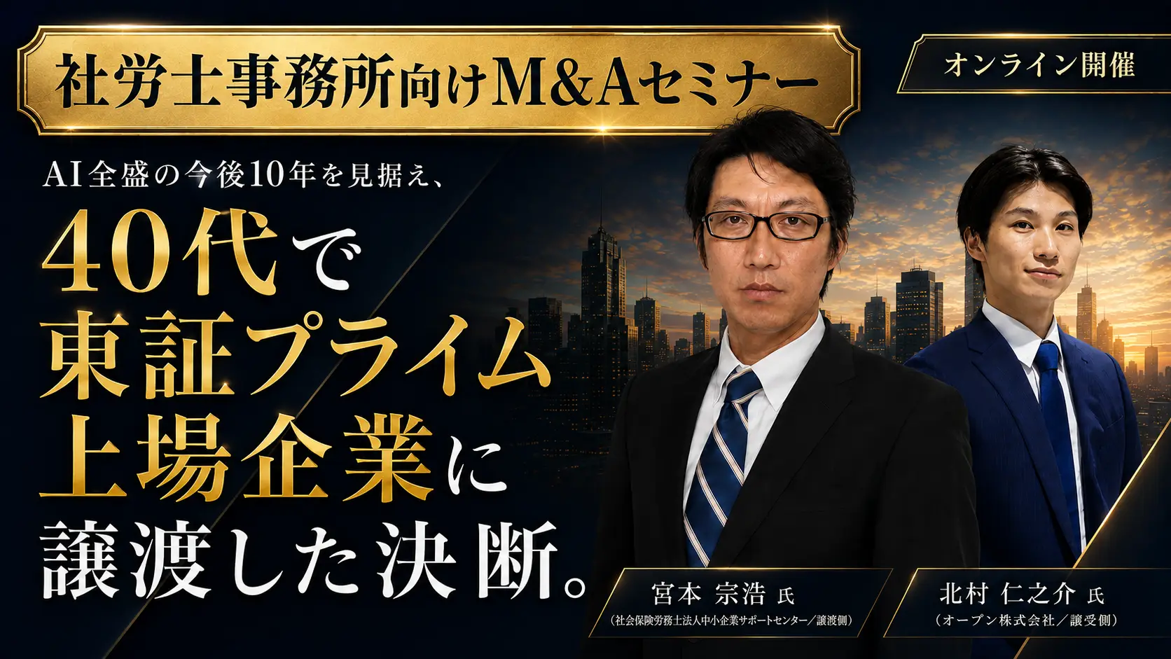 社労士事務所がM&Aで実現する『攻め』の事務所経営 — 譲渡後に加速したDXと、BPOによる圧倒的な生産性向上 —