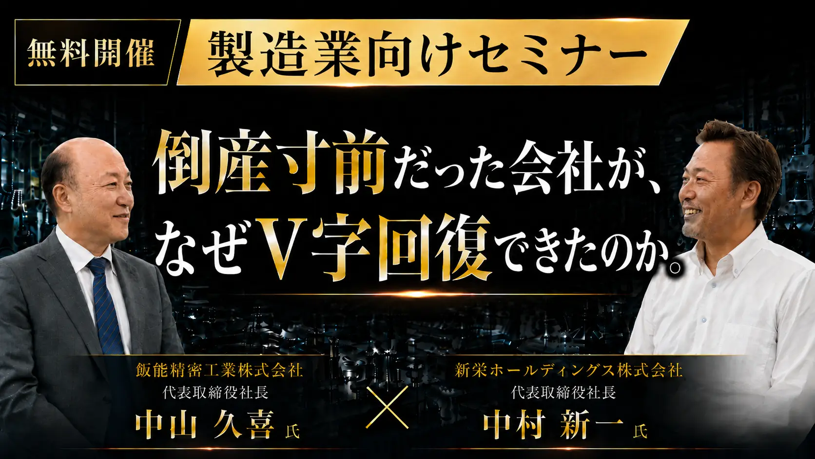 製造業M&A戦略セミナー　～倒産寸前からM&AによってV字回復した譲渡オーナーのリアル体験談～