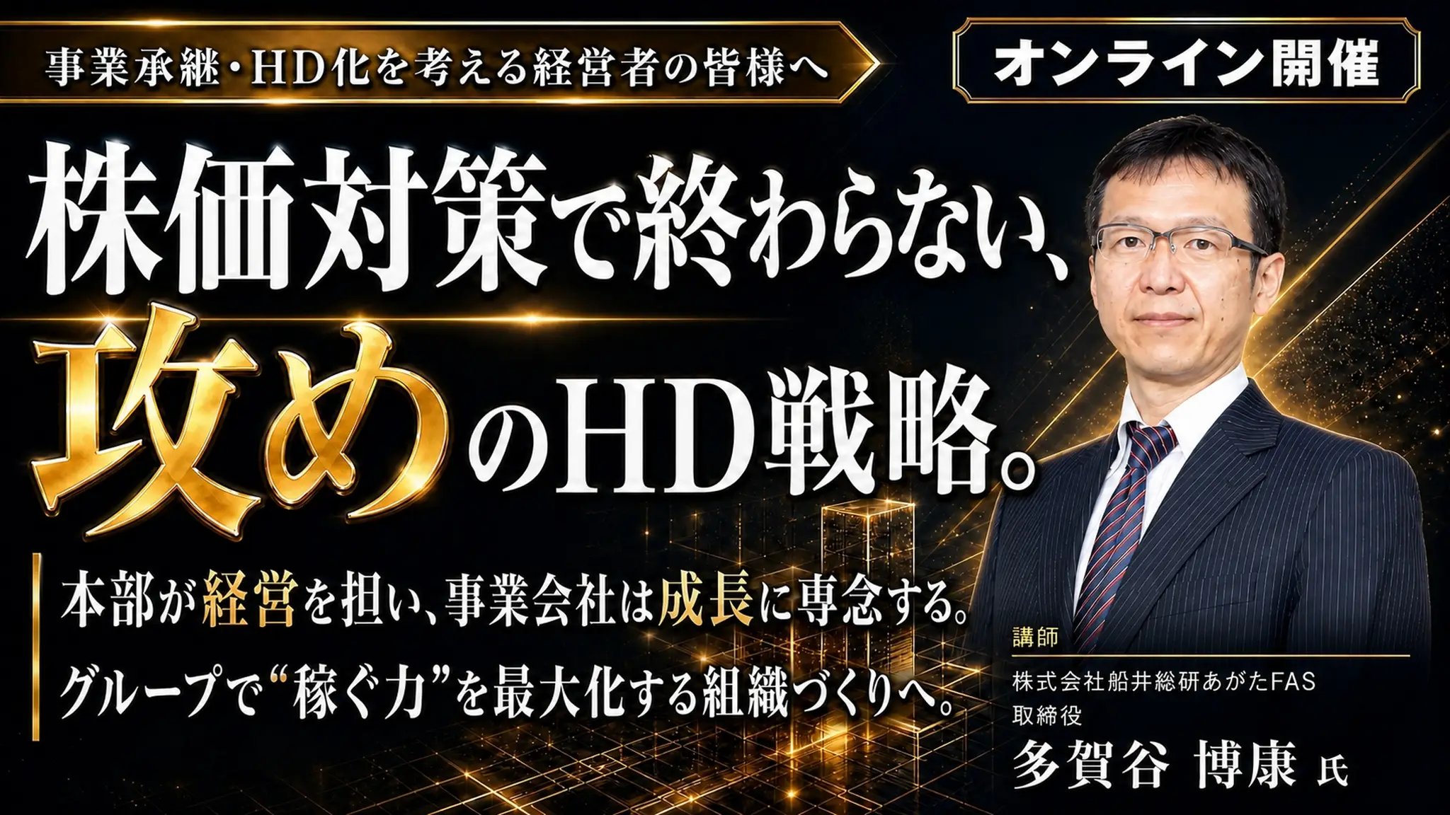 攻めのホールディングス戦略セミナー～株価対策で終わらせない、HD会社と事業会社の役割分担～