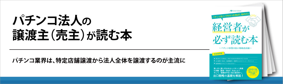 パチンコホールの売却を考える経営者へ！知っておくべき重要情報