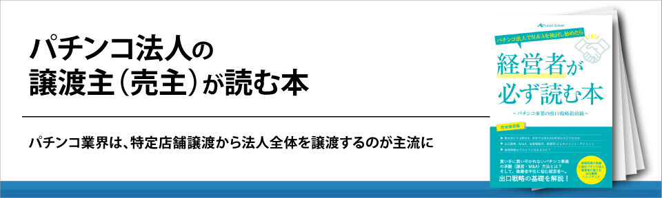 パチンコ法人の譲渡主（売主）が読む本