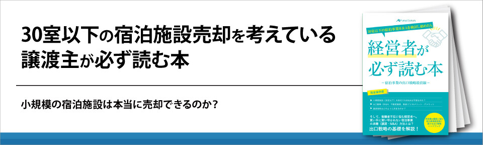 ホテル・旅館売却の流れとは？小規模宿泊施設M&Aの基礎知識